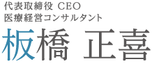 代表取締役CEO　医療経営コンサルタント　板橋　正喜